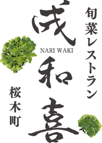 旬菜レストラン成和喜